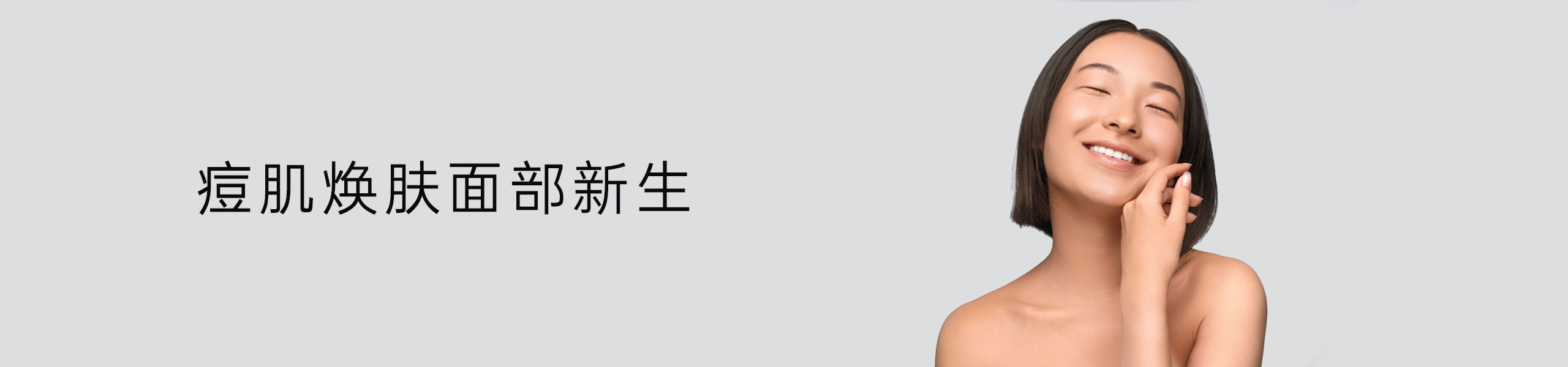 痘肌焕肤面部新生