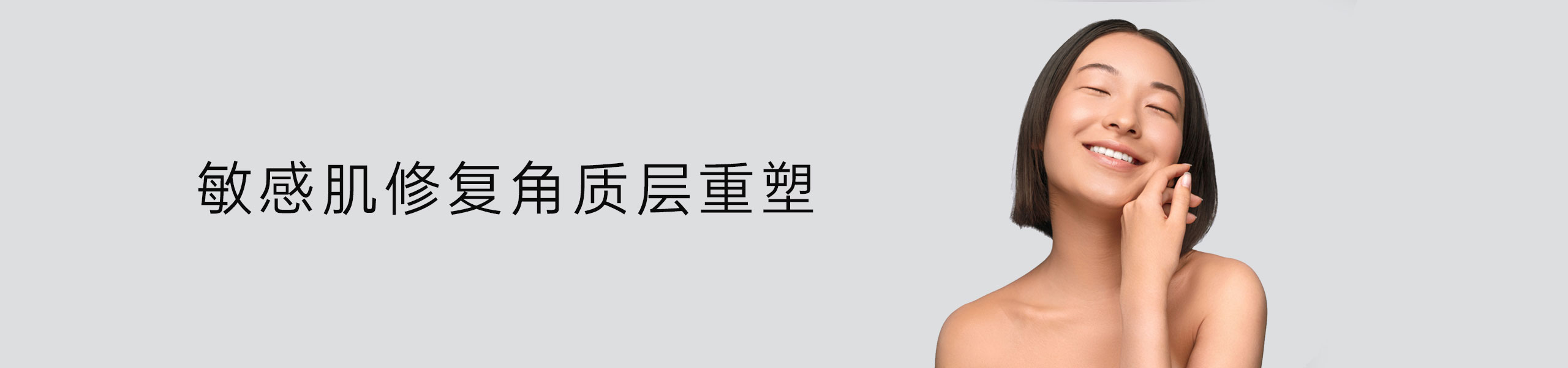 敏感肌修复角质层重塑