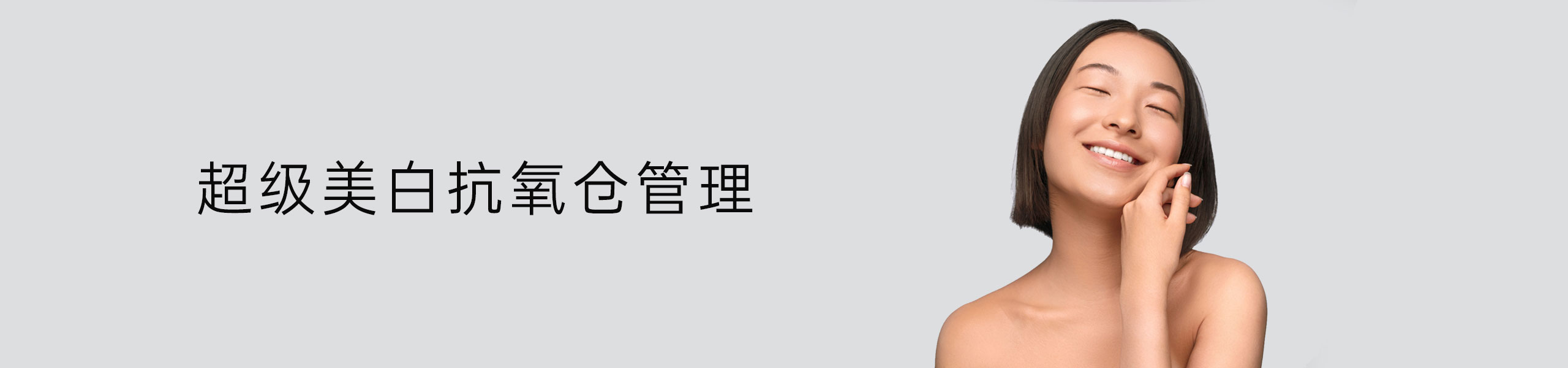 超级美白抗氧仓管理