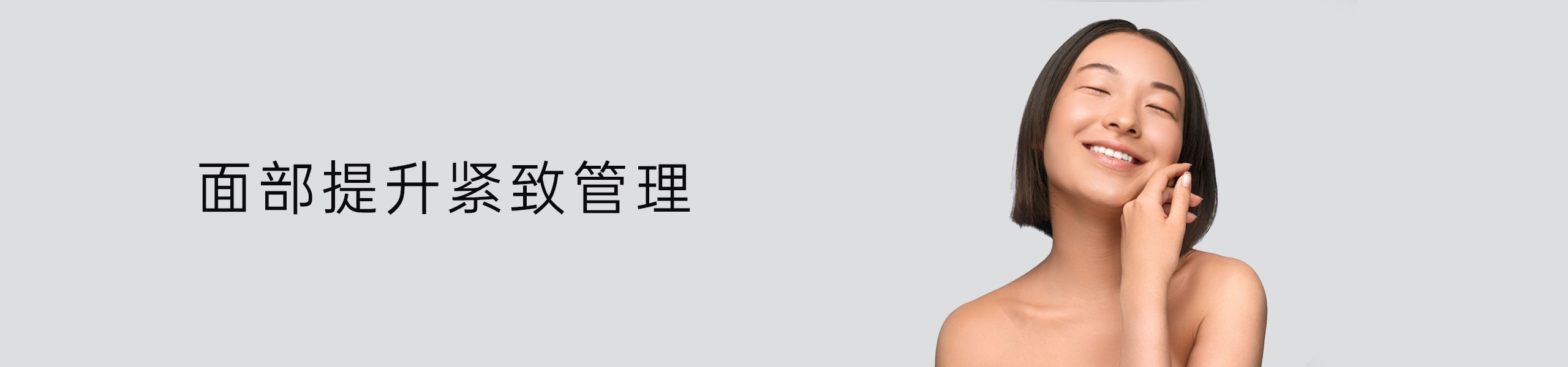 面部提升紧致管理